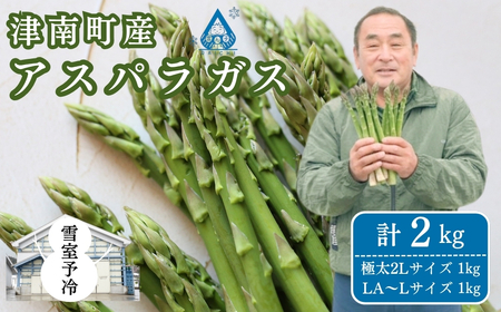 アスパラ 2kg(2L1kg LA~L1kg)雪室予冷 | 津南町 アスパラ