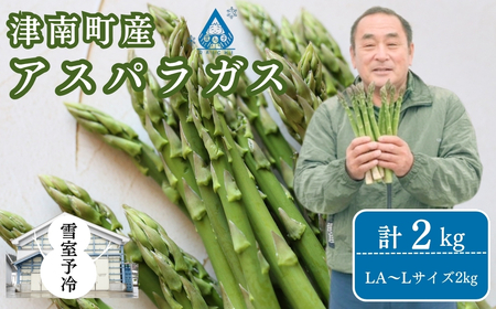 アスパラ 2kg LA~Lサイズ 雪室予冷 | 津南町 アスパラ