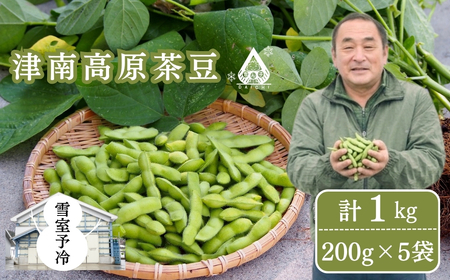 枝豆 高原茶豆 1kg(200g×5袋)雪室予冷 | 津南町