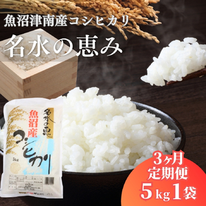 [3ヶ月定期便]魚沼産コシヒカリ 名水の恵 5kg | 津南町 魚沼 令和7年