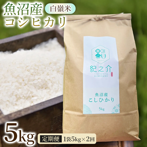 [令和8年産先行予約][2ヶ月定期便]魚沼産コシヒカリ 白嶺米 5kg(5kg×1袋) | 津南町 魚沼
