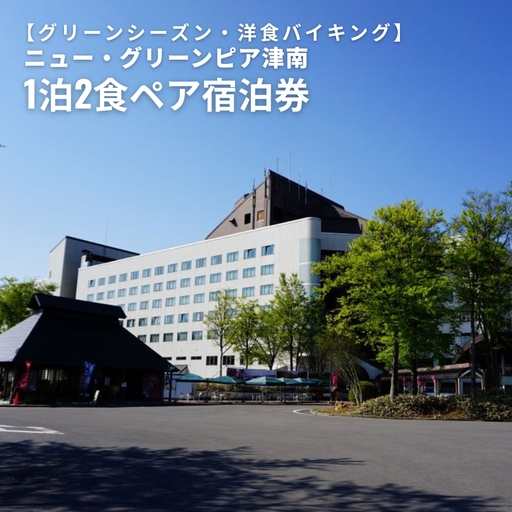 1泊2食ペア宿泊券 ニュー・グリーンピア津南[グリーンシーズン・夕食プランA(バイキング)|津南町 旅行