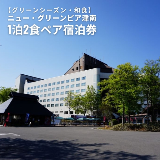 1泊2食ペア宿泊券 ニュー・グリーンピア津南[グリーンシーズン・夕食プランB] 和食会席 |津南町 旅行