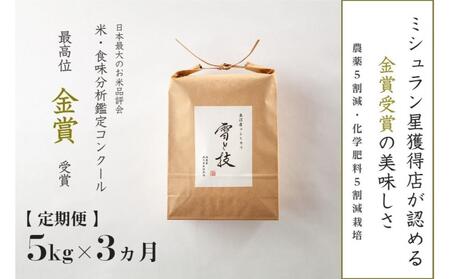 [令和7年産新米][3ヶ月定期便]金賞受賞 魚沼産コシヒカリ「雪と技」5kg (5kg×1袋) 農薬5割減・化学肥料5割減栽培
