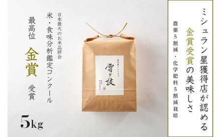 [令和7年産新米]金賞受賞 魚沼産コシヒカリ「雪と技」5kg (5kg×1袋) 農薬5割減・化学肥料5割減栽培