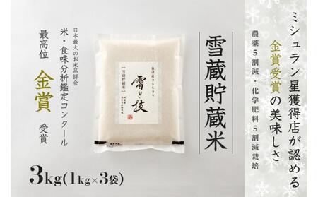 【令和7年産】 雪蔵貯蔵米 金賞受賞 魚沼産コシヒカリ 雪と技 3kg ( 1kg ×3袋) 農薬5割減・化学肥料5割減栽培 |津南町 魚沼