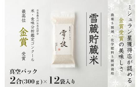[ 令和7年産 新米 予約 ] 雪蔵貯蔵米 金賞受賞 魚沼産コシヒカリ 雪と技 真空パック 2合 ×12袋 農薬5割減・化学肥料5割減栽培 藤ノ木株式会社