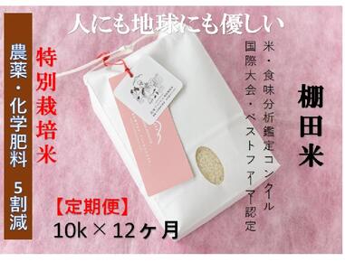 【2025年産新米】【定期便】魚沼コシヒカリ 苗場プリンセス 特別栽培米 農薬化学肥料5割減 精米（10kg）×12回