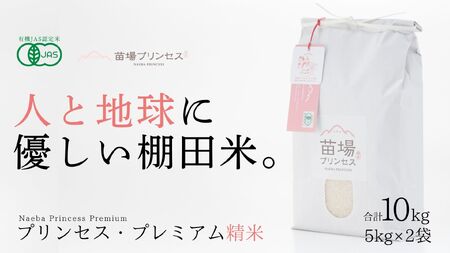 【2025年産 】【有機JAS認証米】魚沼産コシヒカリ 苗場プリンセス・プレミアム 精米 10kg(5kg×2袋) |津南町 魚沼産 コシヒカリ