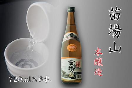 日本酒 苗場山 本醸造 6本 |津南町  日本酒