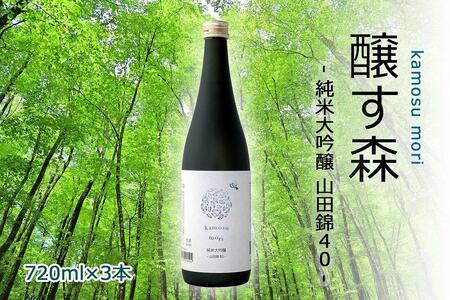 【苗場酒造】ゆきのまゆ (旧:醸す森)  純米大吟醸-山田錦40-生酒720ml×3本 |津南町 純米大吟醸