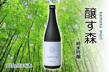 【苗場酒造】ゆきのまゆ (旧:醸す森)  純米吟醸 生酒720ml×6本 |津南町 純米吟醸