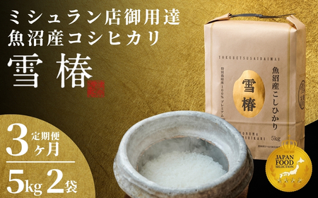 【2025年産新米】【3ヶ月定期便】最高級魚沼産コシヒカリ「雪椿」5kg (5kg×2袋) 特別栽培米