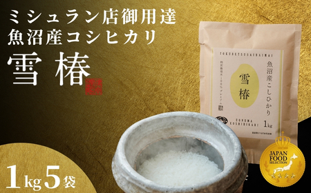 【2025年産新米】最高級魚沼産コシヒカリ「雪椿」5kg (1kg×5袋) 特別栽培米