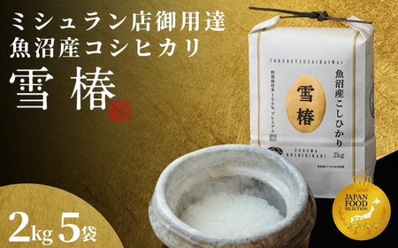 【2025年産新米】最高級魚沼産コシヒカリ「雪椿」10kg (2kg×5袋) 特別栽培米