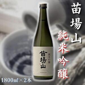 苗場山 純米吟醸 1800ml 2本セット |津南町 純米大吟醸