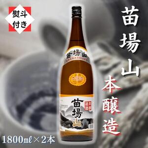 苗場山 本醸造 1800ml 2本セット [熨斗付き] |津南町 日本酒