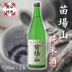 苗場山 純米酒 720ml 2本セット [熨斗付き] |津南町 純米
