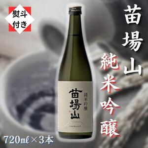苗場山 純米吟醸 720ml 3本セット 【熨斗付き】 |津南町 純米吟醸