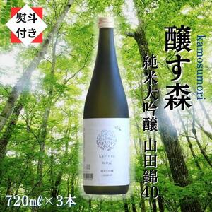 ゆきのまゆ (旧:醸す森)  純米大吟醸 山田錦40 生酒 720ml 3本セット 【熨斗付き】 |津南町 純米大吟醸