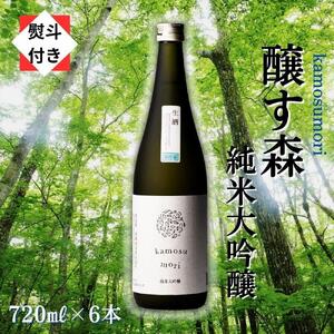 ゆきのまゆ (旧:醸す森)  純米大吟醸 生酒 720ml 6本セット 【熨斗付き】 |津南町 純米大吟醸