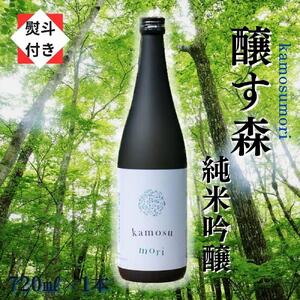 【無地のし付き】【苗場酒造】醸す森 純米吟醸 生酒720ml×1本