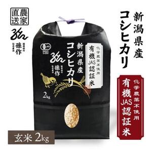 JAS認証 有機栽培米 玄米 2kg 新潟県産 コシヒカリ