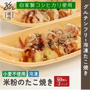 グルテンフリー 米粉のたこ焼き 100個入　卵使用【配送不可地域：離島】【1563117】