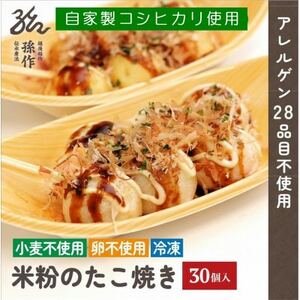 グルテンフリー 米粉のたこ焼き 30個入 卵不使用[配送不可地域:離島]