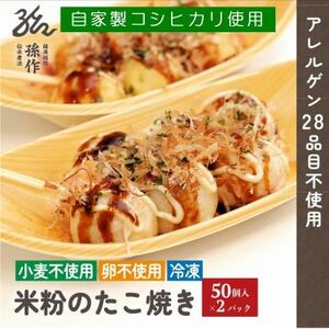 グルテンフリー 米粉のたこ焼き 100個入　卵不使用【配送不可地域：離島】【1563123】