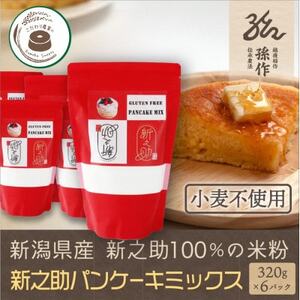 米粉 ホットケーキミックス 320g×6パック グルテンフリー 新潟県産新之助使用