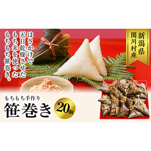 もちもち手作り笹巻き!20個で贅沢ふるさと気分[配送不可地域:離島・沖縄県]