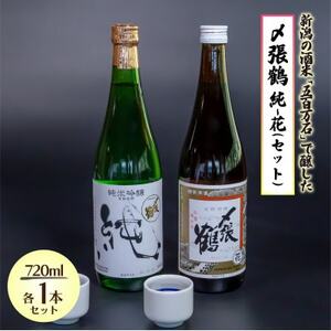 〆張鶴 飲み比べを楽しむ 純・花セット 720ml×各1本