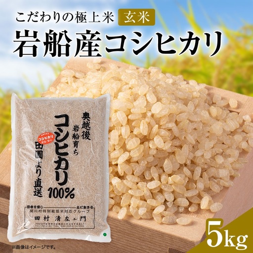 R7年産 [極上]安心こだわり米 岩船産コシヒカリ玄米5kg(5kg×1袋)[百姓屋]【1720546】