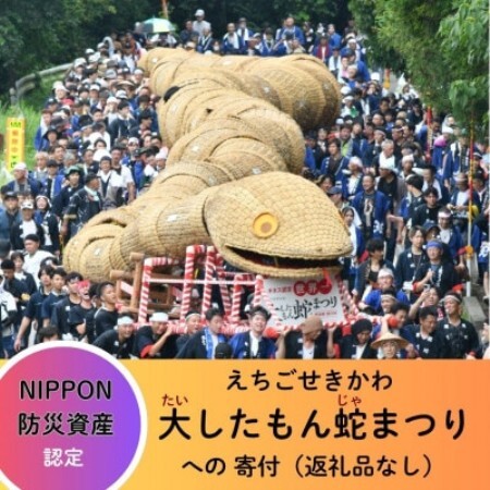 【返礼品なし】NIPPON 防災資産認定 えちごせきかわ大したもん蛇まつりを応援 1口5,000円
