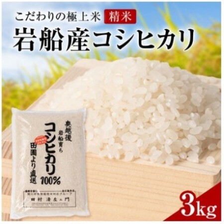 [先行予約]R8年産 [極上]安心こだわり米 岩船産コシヒカリ精米3kg(3kg×1袋)[百姓屋]