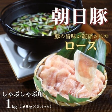 朝日豚ロース肉しゃぶしゃぶ用1kg(500g×2パック) 山口ファーム直送[配送不可地域:離島]