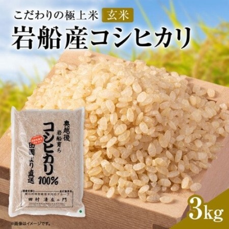 【先行予約】R8年産 [極上]安心こだわり米 岩船産コシヒカリ玄米3kg(3kg×1袋)[百姓屋]【1739083】