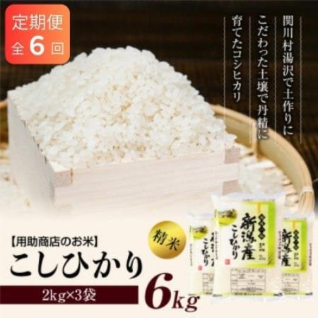 [毎月定期便]土作りからこだわった岩船産コシヒカリ 精米6kg(2kg×3袋)[用助商店]全6回