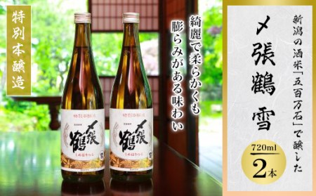 まろやか本醸造の贅沢 〆張鶴 雪 720ml 2本セット