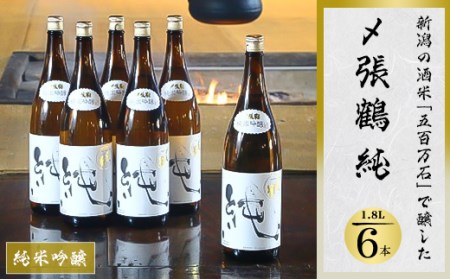 酒米の王道「五百万石」仕込み!〆張鶴 純1800ml 6本セット【1293345】