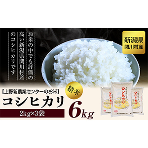 上野新農業センターのお米 関川村産コシヒカリ精米6kg(2kg×3袋)【1346326】