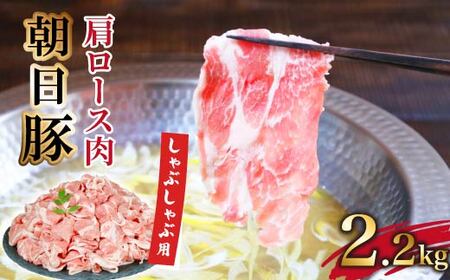 朝日豚肩ロース肉(しゃぶしゃぶ用)2.2kg【配送不可地域：離島】【1404326】