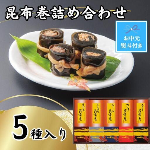 【お中元】昆布巻詰め合わせ（5種×各1本）