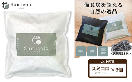 【買い替え不要の天然調湿木炭】 Sumicolo スミコロ 白【３個セット】
