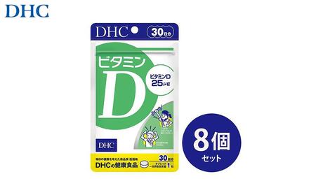 DHC ビタミンD 30日分×8個セット（240日分）