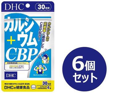 DHC カルシウム+CBP 30日分×6個セット（180日分）