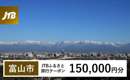 【富山市】JTBふるさと旅行クーポン（Eメール発行）（150,000円分）