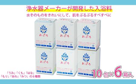 おぷろ入浴料セット 6種×10包詰め合わせ 計60包 塩素除去 肌にやさしい 色々な香り 入浴用