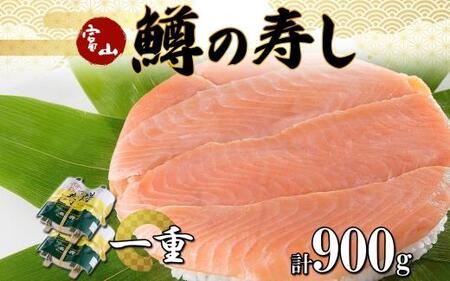 手作り ます寿し 一重×2個 計900g 無添加 鱒の寿し 専門店 名物 鱒寿司 富山 鱒ずし ますの お土産 寿司 お取り寄せ コシヒカリ 押し寿司 グルメ 寿司 ギフト マス サクラ 贈り物 高芳店 富山県 富山市